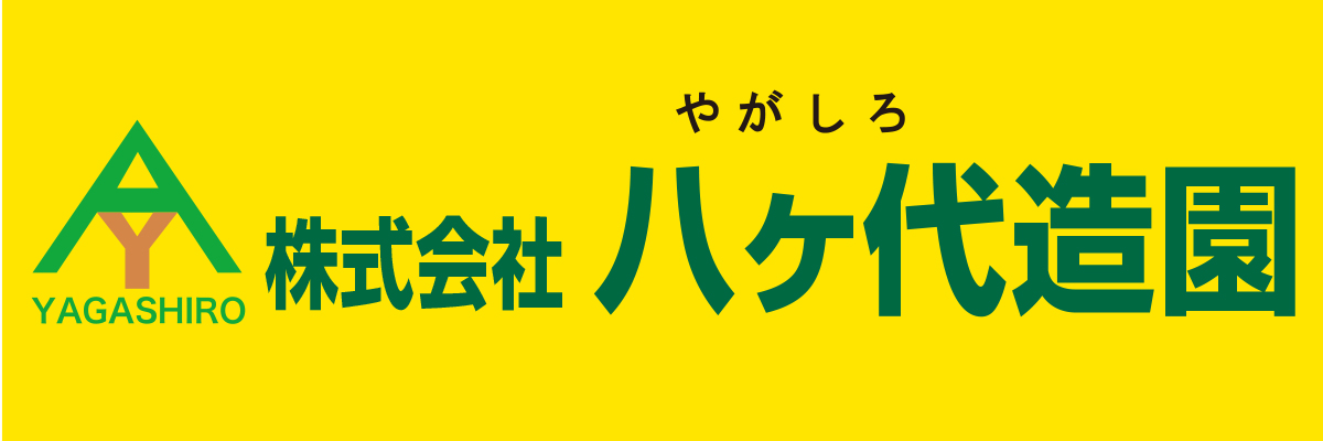 株式会社八ケ代造園